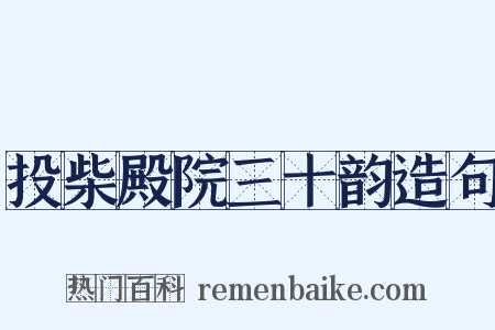 投柴殿院三十韵造句是什么意思的图片